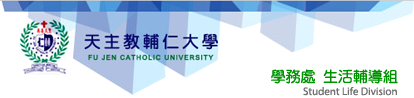 輔仁大學資訊中心